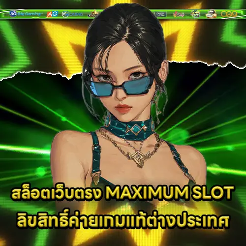 สล็อตเว็บตรง MAXIMUM SLOT ลิขสิทธิ์ค่ายเกมแท้ต่างประเทศ