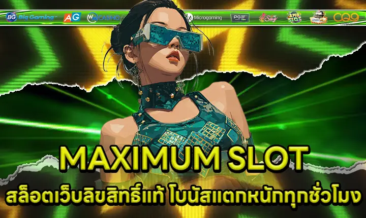 MAXIMUM SLOT สล็อตเว็บลิขสิทธิ์แท้ โบนัสแตกหนักทุกชั่วโมง MAXIMUM SLOT